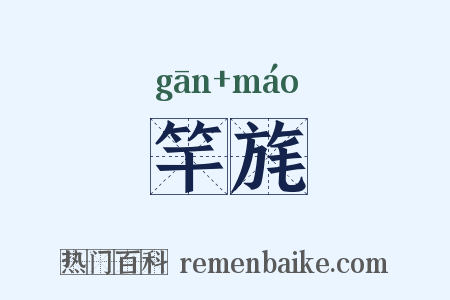 竿旄是什么意思的图片